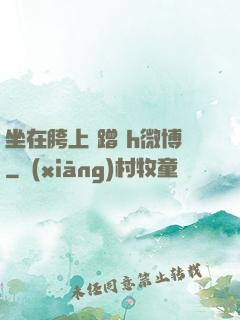 坐在胯上 蹭 h微博
